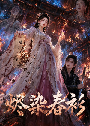 烬染春衫(60集) 烬染春衫(60集)百万短剧抢先看