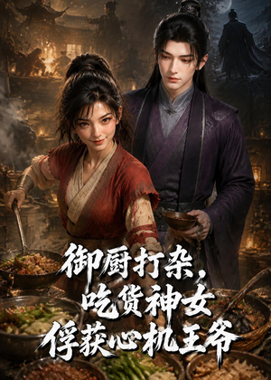 御厨打杂，吃货女神俘获心机王爷（50集）在线看到大结局