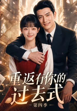重返有你的过去式第四季(75集) 重返有你的过去式第四季(75集)精彩短剧热播中