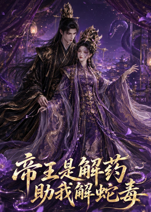 帝王是解药助我解蛇毒（30集）免费短剧片段