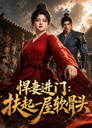 悍妻进门：扶起一屋软骨头（60集）古代短剧推荐