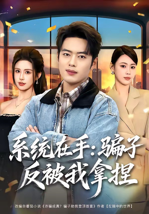 系统在手:骗子反被我拿捏(80集) 系统在手:骗子反被我拿捏(80集)集免费看短剧