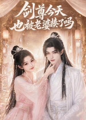 剑尊今天也被老婆揍了吗（30集）最后的大结局