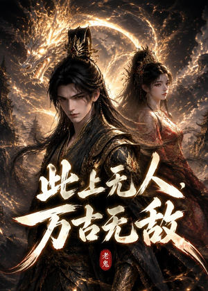 此上无人，万古无敌（62集）评价怎么样