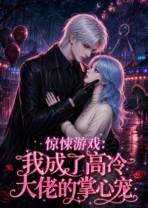 惊悚游戏：我成了高冷大佬的掌心宠（23集）看过的人都说好