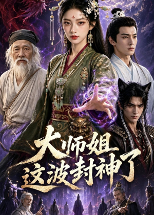 大师姐这波封神了（52集）大结局一气呵成