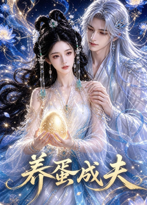 养蛋成夫（57集）精彩短剧天天看