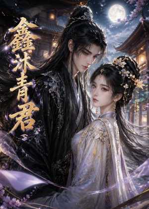 鑫沐青君（51集）小短剧抢先看