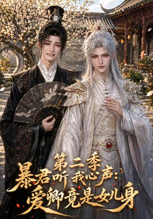 暴君听我心声：爱卿竟是女儿身第二季（119集）直接追到结尾