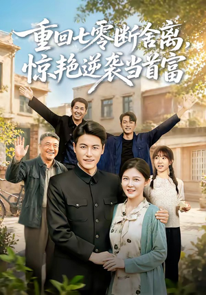 重回七零断舍离，惊艳逆袭当首富（82集）抢先看新短剧