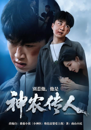 别惹他，他是神农传人（81集）一口气看完