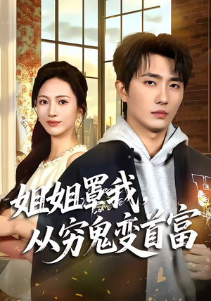 姐姐罩我,从穷鬼变首富(72集) 姐姐罩我,从穷鬼变首富(72集)免费短剧就是爽