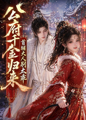 公府千金归来,首辅大人别太乖(114集) 公府千金归来,首辅大人别太乖(114集)最新短剧抢先看
