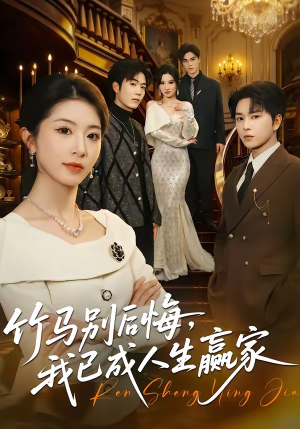 竹马别后悔,我已成人生赢家(54集) 竹马别后悔,我已成人生赢家(54集)让你一口气看完