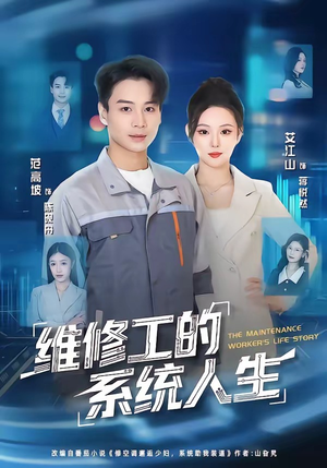 维修工的系统人生（80集）全集完整版