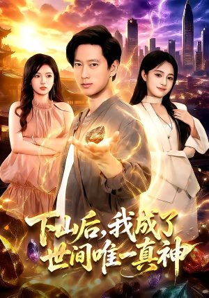 下山后，我成了世间唯一真神（101集）短剧免费分享