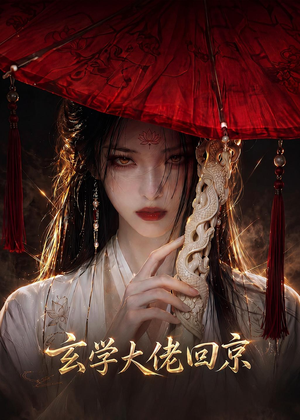 玄门大佬回京（81集）独家短剧免费看