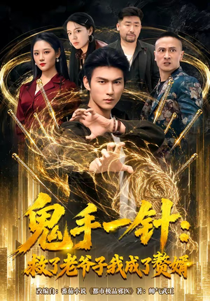 鬼手一针:救了老爷子我成了赘婿(80集) 鬼手一针:救了老爷子我成了赘婿(80集)最火短剧热播