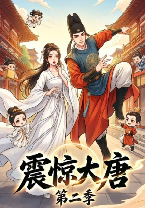 震惊大唐第二季（41集）爆火短剧抢先看