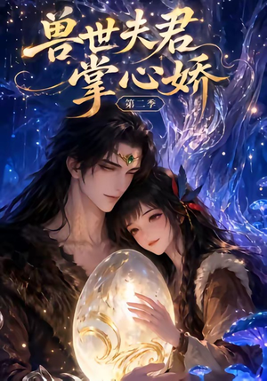 兽世夫君掌心娇第二季（40集）精彩短剧又来了