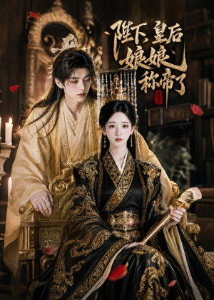 陛下，皇后娘娘称帝了（31集）经典老剧免费看
