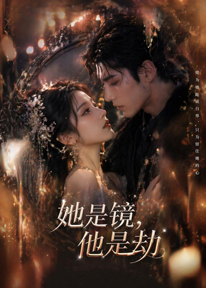 她是镜，他是劫（67集）短剧在线看