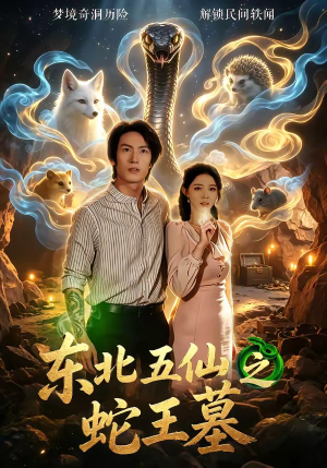 东北五仙之蛇王墓（55集）最新上映的短剧