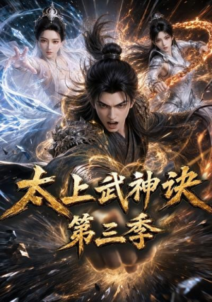太上武神诀第三季（72集）短剧分享剧集