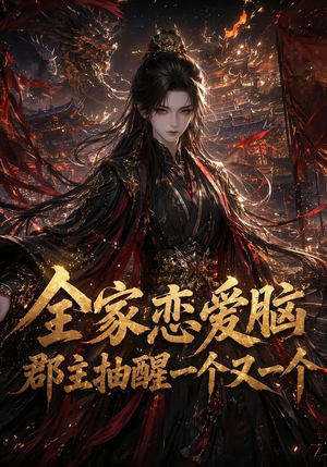 全家恋爱脑，郡主抽醒一个又一个（102集）精彩短剧合集