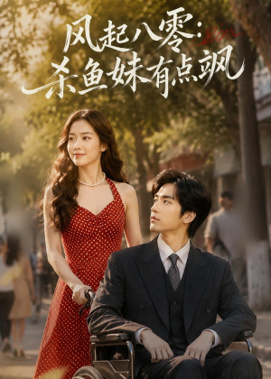 风起八零：杀鱼妹有点飒（72集）免费观看完整版