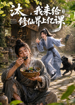 汰，我来给修仙界上亿课（44集）抢先看热门短剧