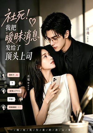 社死！我把暧昧消息发给了顶头上司（23集）爆款热门短剧