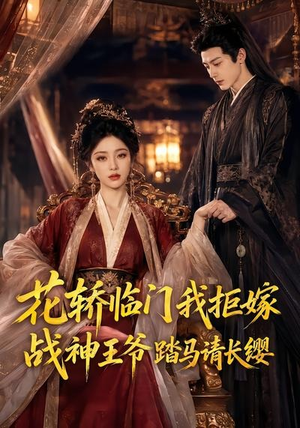 花轿临门我拒嫁，战神王爷踏马请长缨（52集）短剧片段分享