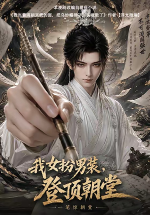 我女扮男装,登顶朝堂(64集) 我女扮男装,登顶朝堂(64集)第二季