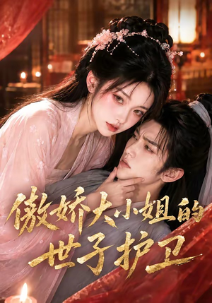 傲娇大小姐的世子护卫(61集) 傲娇大小姐的世子护卫(61集)短剧全集完整版