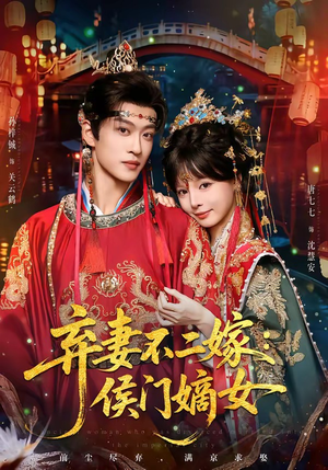弃妻不二嫁:侯门嫡女(83集) 弃妻不二嫁:侯门嫡女(83集)独家内容免费看