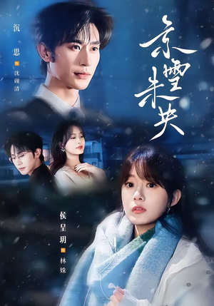 京雪未央(84集) 京雪未央(84集)精彩短剧热播中