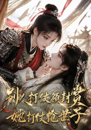 别人打仗领封赏,她打仗抢世子(33集) 别人打仗领封赏,她打仗抢世子(33集)在线看到大结局