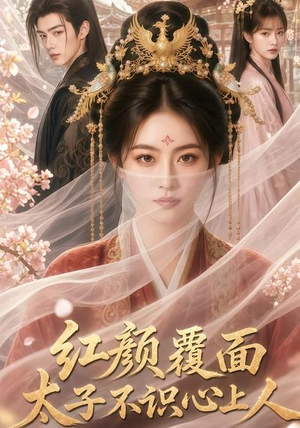 红颜覆面,太子不识心上人(50集) 红颜覆面,太子不识心上人(50集)短剧在线更新