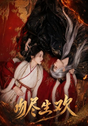 吻尽生欢(44集) 吻尽生欢(44集)排行榜前十短剧