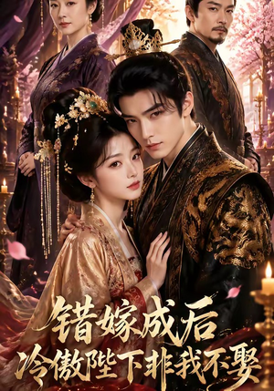 错嫁成后:冷傲陛下非我不娶(60集) 错嫁成后:冷傲陛下非我不娶(60集)短剧全集抢先看