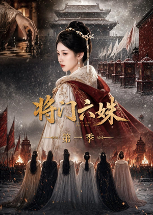 将门六妹第一季（19集）精彩短剧看全集