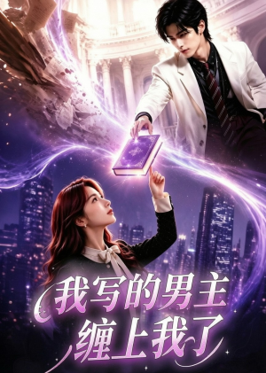 我写的男主缠上我了（60集）全集完整版