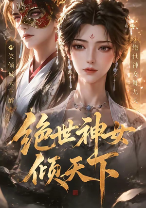 绝世神女倾天下（86集）短剧全集完整版
