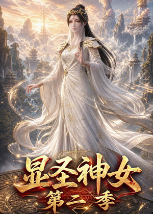 显圣神女第二季（32集）分享热门短剧