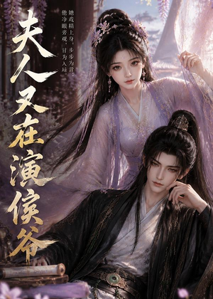 夫人又在演侯爷（74集）最火短剧热播中