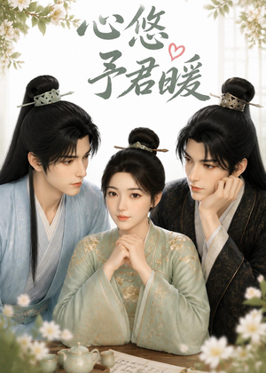 心悠予君暖（36集）去哪里看