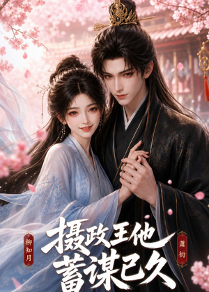 摄政王他蓄谋已久（42集）全集完整版