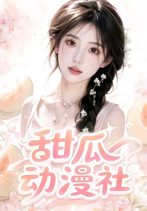 甜瓜动漫社（39集）免费热门短剧