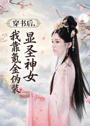 穿书后，我靠氪金伪装显圣神女（72集）短剧小说在线看